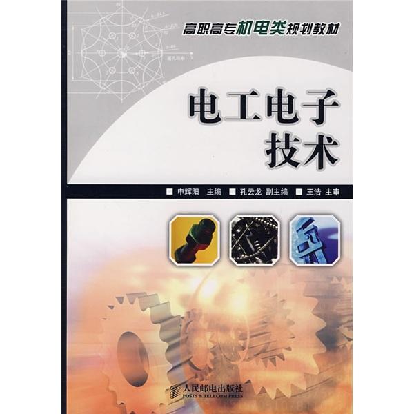 電工電子技術(shù)