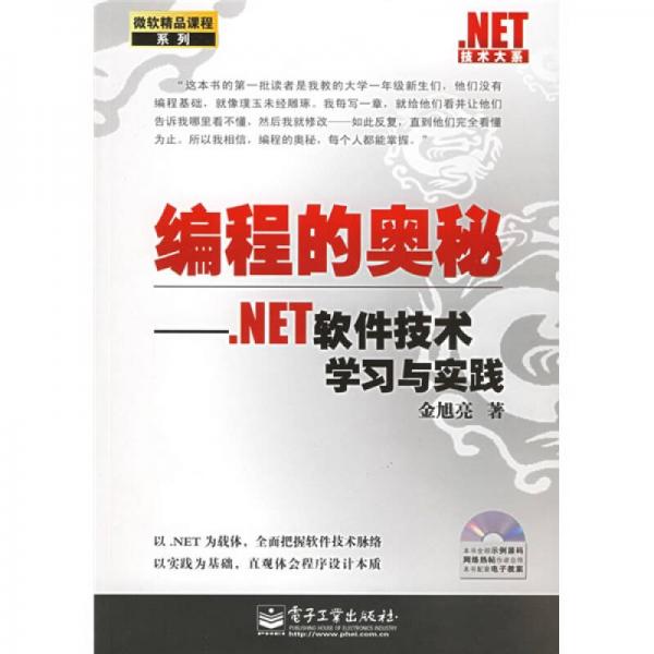编程的奥秘：.NET软件技术学习与实践