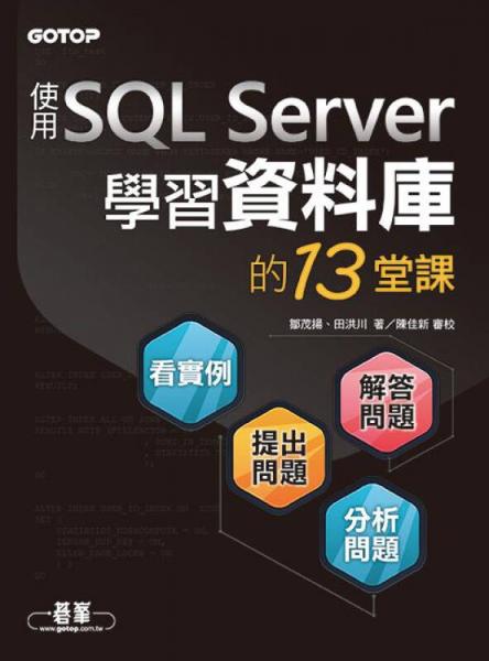 学习资料库的13堂课：使用SQL Server