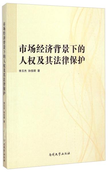 市场经济背景下的人权及其法律保护