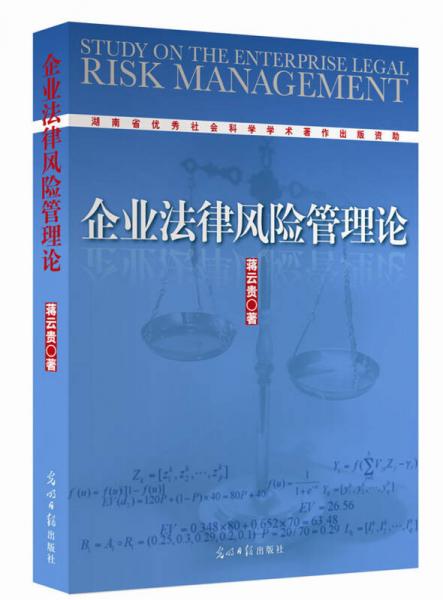 企業(yè)法律風(fēng)險(xiǎn)管理論