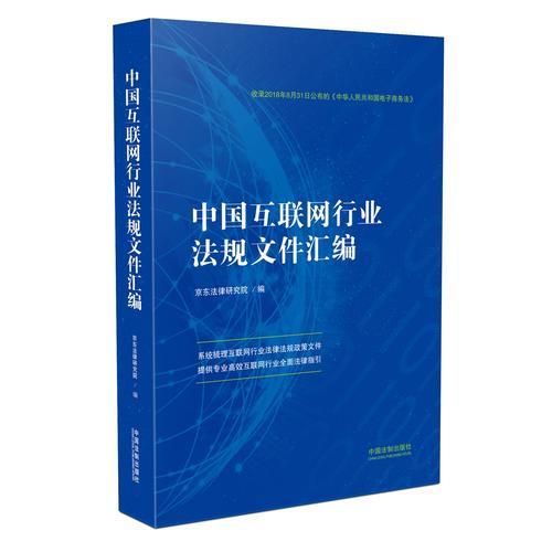 中国互联网行业法规文件汇编