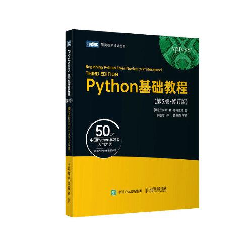 Python基础教程（第3版·修订版）