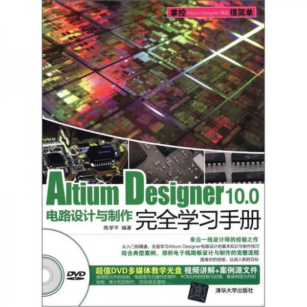 Altium Designer 10.0电路设计与制作完全学习手册