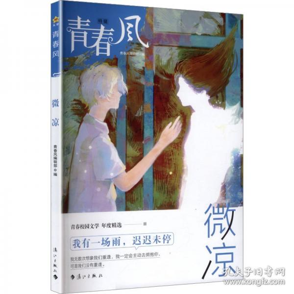 青春風(fēng)特輯 微涼（年刊）中學(xué)生課外閱讀
