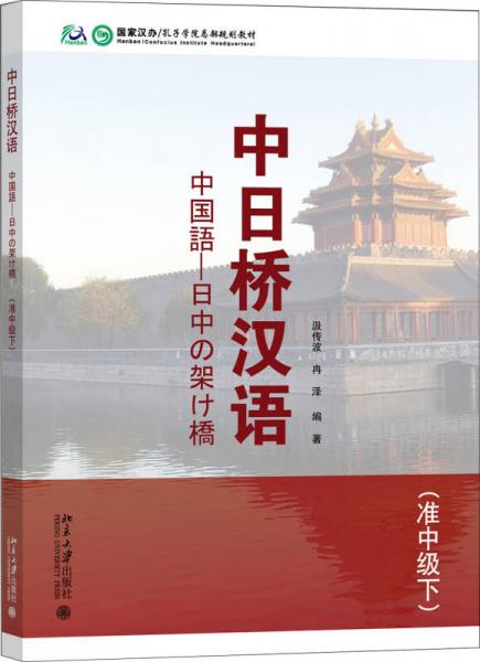 中日橋漢語(準中級下)