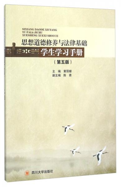 思想道德修養(yǎng)與法律基礎學生學習手冊（第五版）