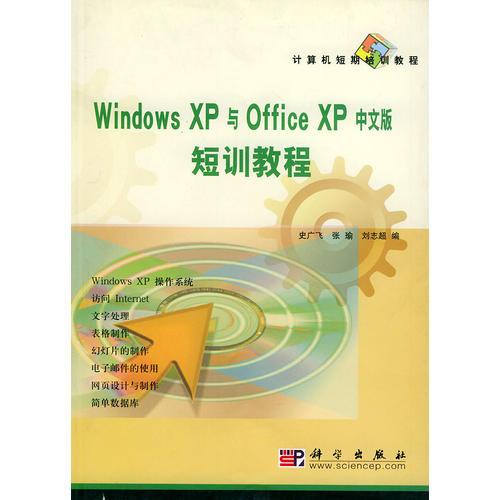 Windows XP 与 Office XP 中文版短讯教程——计算机短期培训教程
