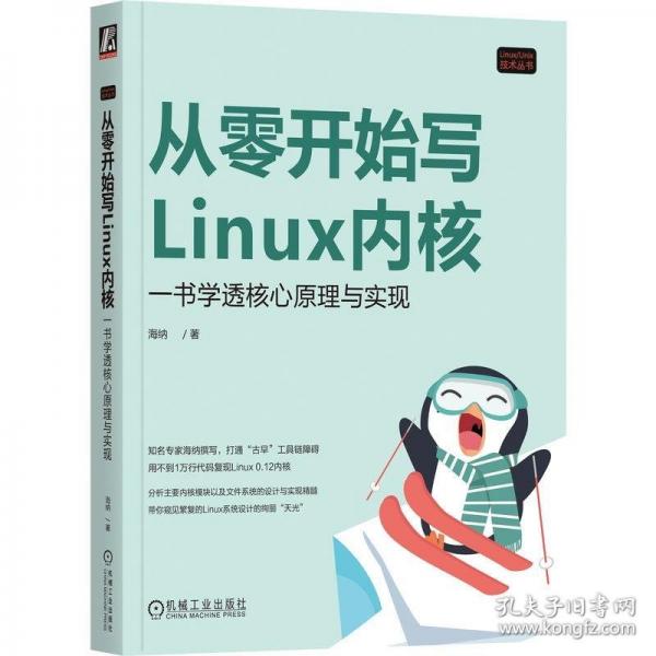 從零開始寫Linux內(nèi)核：一書學透核心原理與實現(xiàn)
