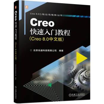 Creo快速入门教程(Creo8.0中文版)/Creo8.0工程应用精解丛书