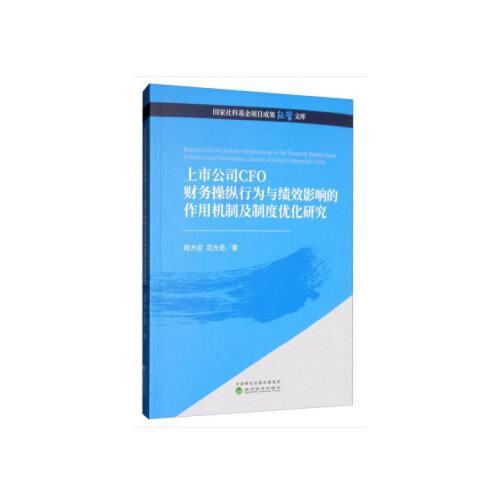 上市公司CFO财务操纵行为与绩效影响的作用机制及制度优化研究