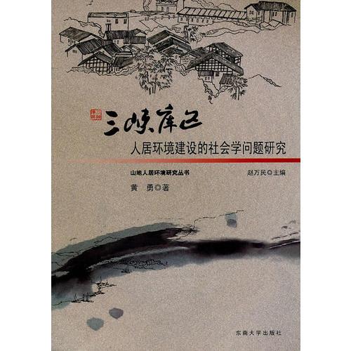 三峡库区人居环境建设的社会学问题研究