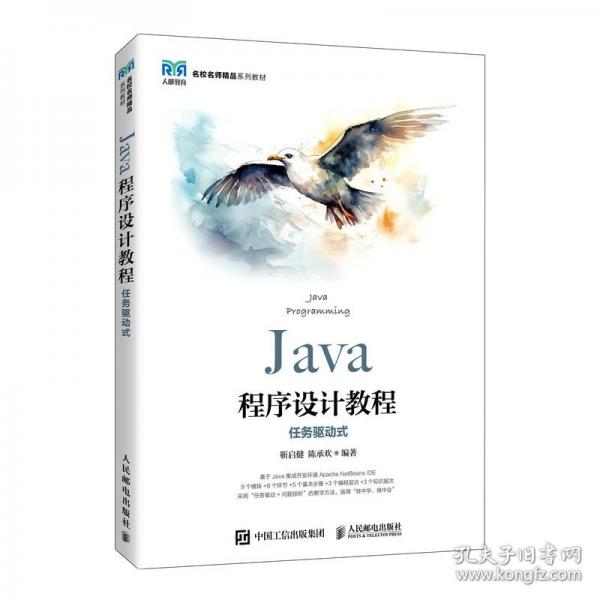 Java程序設(shè)計(jì)教程 任務(wù)驅(qū)動(dòng)式