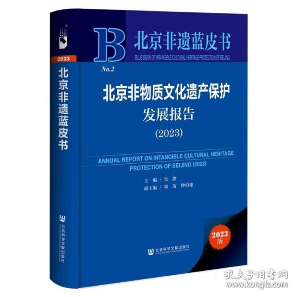 北京非物質(zhì)文化遺產(chǎn)保護(hù)發(fā)展報(bào)告