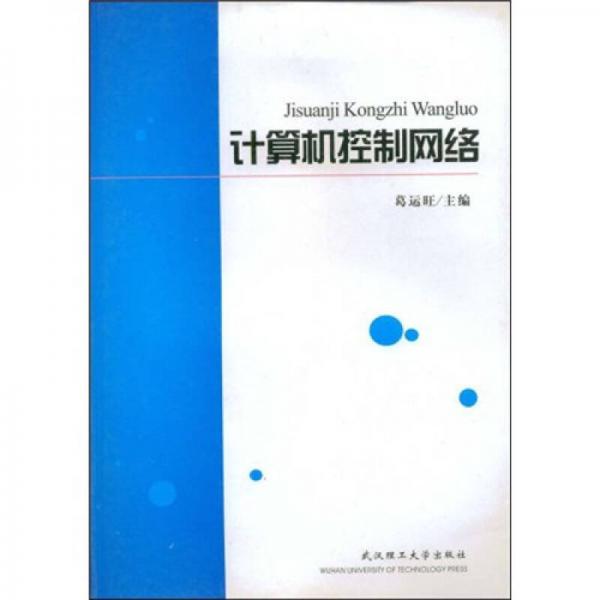 計算機控制網(wǎng)絡(luò)