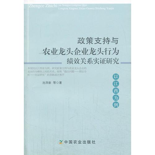 政策支持與農業(yè)龍頭企業(yè)龍頭行為績效關系實證研究