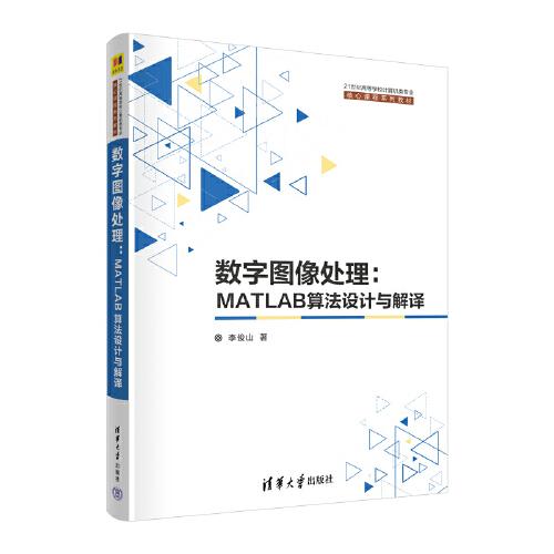 數(shù)字圖像處理：MATLAB算法設(shè)計(jì)與解譯