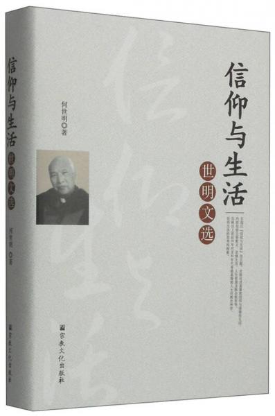 信仰與生活：世明文選