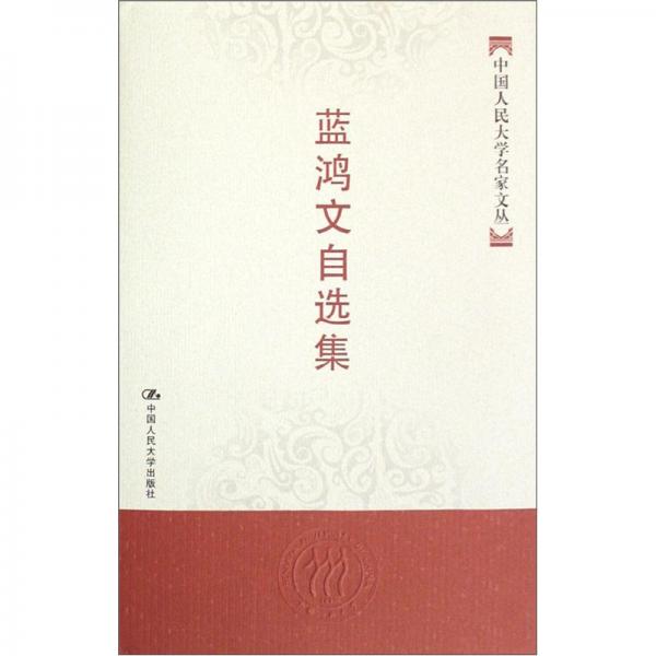 藍(lán)鴻文自選集