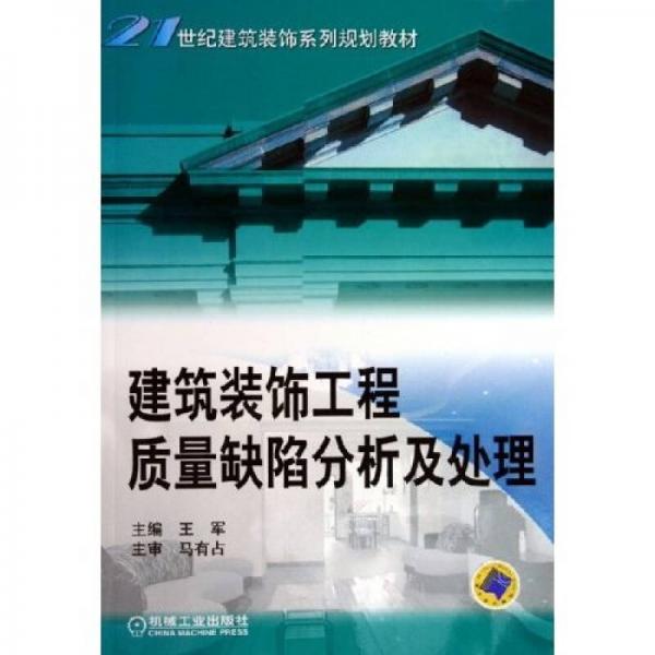 21世纪建筑装饰系列规划教材：建筑装饰工程质量缺陷分析及处理