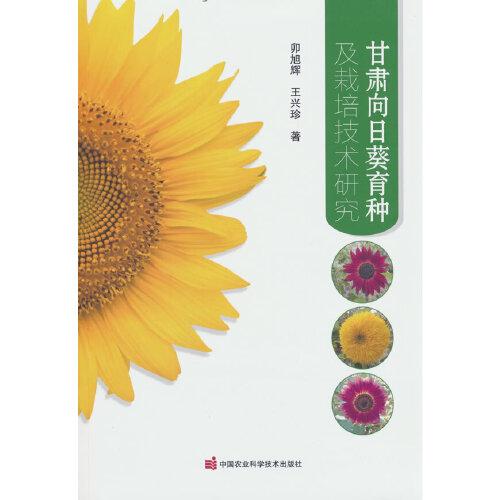 甘肅向日葵育種及栽培技術(shù)研究
