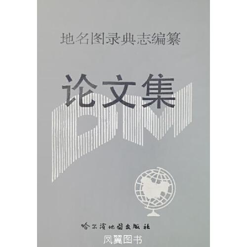 地名图录典志编纂论文集