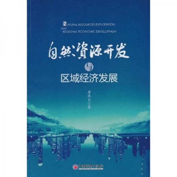 自然資源開發(fā)與區(qū)域經(jīng)濟(jì)發(fā)展