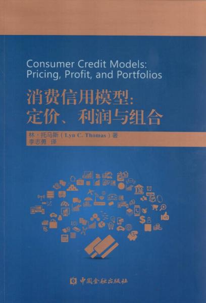消费信用模型：定价、利润与组合