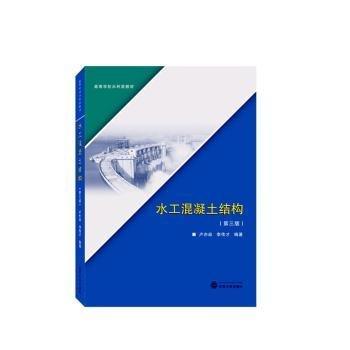 全新正版圖書 水工混凝土結(jié)構(gòu)盧亦焱武漢大學(xué)出版社9787307238794