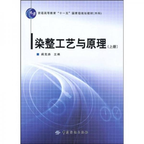 染整工藝與原理．上冊
