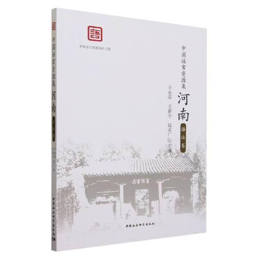 中國語言資源集（河南）(語法卷)