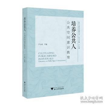 培養(yǎng)公共人 公共空間意識教育