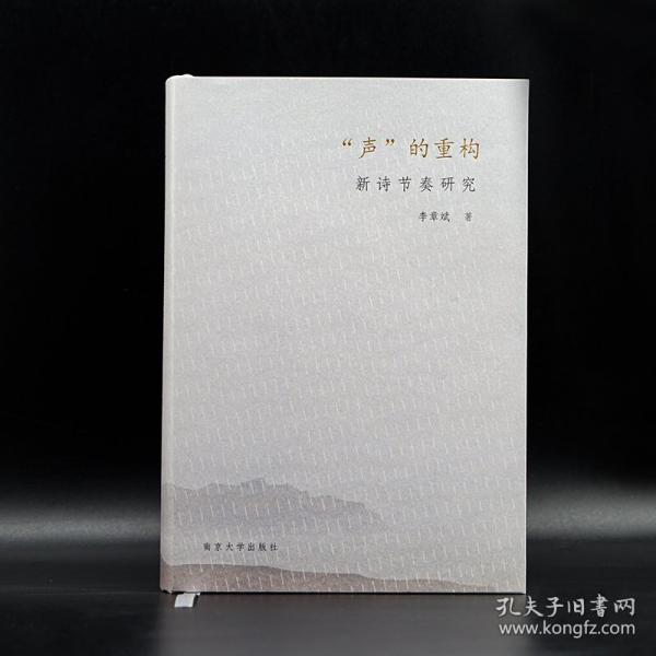 “聲”的重構(gòu)：新詩節(jié)奏研究