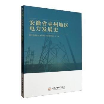 安徽省亳州地區(qū)電力發(fā)展史