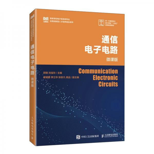通信電子電路（微課版）