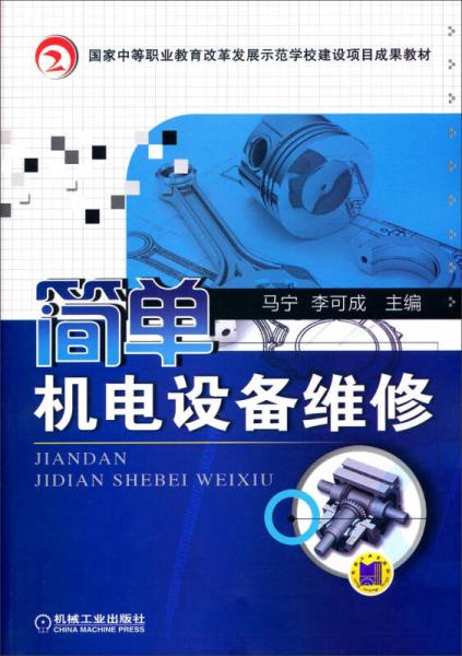 简单机电设备维修/国家中等职业教育改革发展示范学校建设项目成果教材