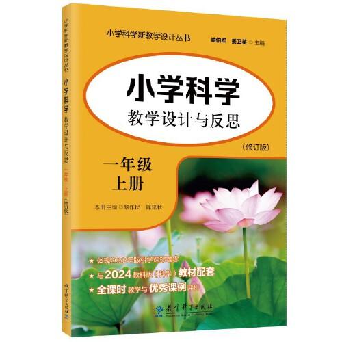 小學(xué)科學(xué)教學(xué)設(shè)計(jì)與反思 一年級(jí)上冊(cè)(修訂版）