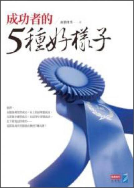 成功者的5種好樣子