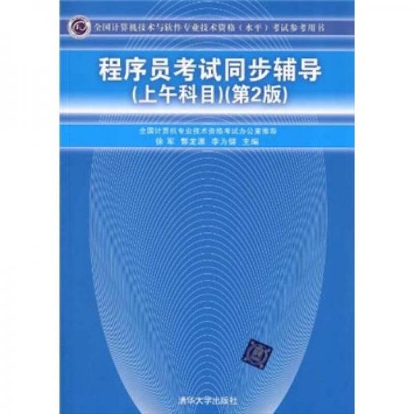 全國(guó)計(jì)算機(jī)技術(shù)與軟件專業(yè)技術(shù)資格（水平）考試參考用書：程序員考試同步輔導(dǎo)（上午科目）（第2版）