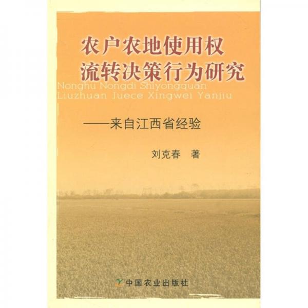 農(nóng)戶農(nóng)地使用權流轉決策行為研究：來自江西省經(jīng)驗