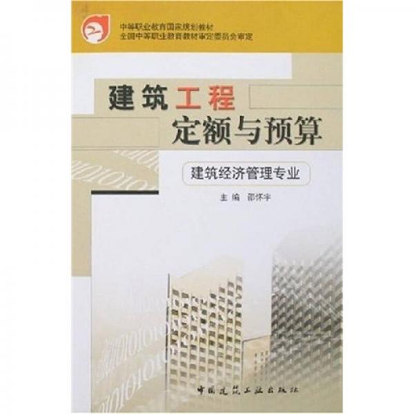 中等职业教育国家规划教材：建筑工程定额与预算（建筑经济管理专业）