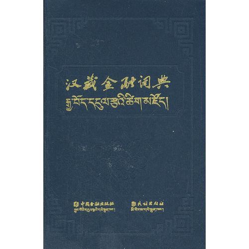 漢藏金融詞典(藏文)