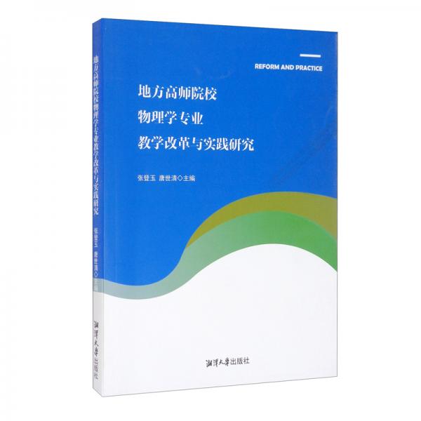 地方高師院校物理學專業(yè)教學改革與實踐研究