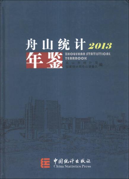 舟山統(tǒng)計年鑒