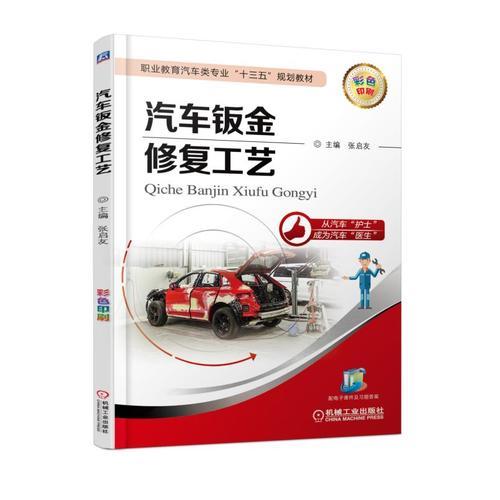 汽車(chē)鈑金修復(fù)工藝