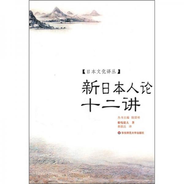 新日本人論十二講
