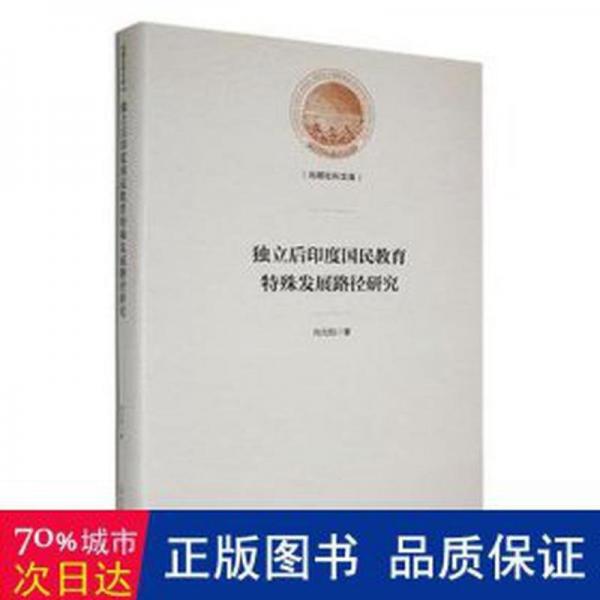 全新正版圖書 獨(dú)立后印度國(guó)民教育特殊發(fā)展路徑研究向元鈞光明社9787519470180