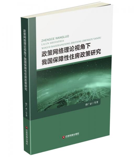 政策網(wǎng)絡(luò)理論視角下我國保障性住房政策研究