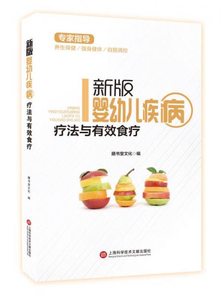 新版专家指导：婴幼儿疾病疗法与有效食疗（全彩图文版）