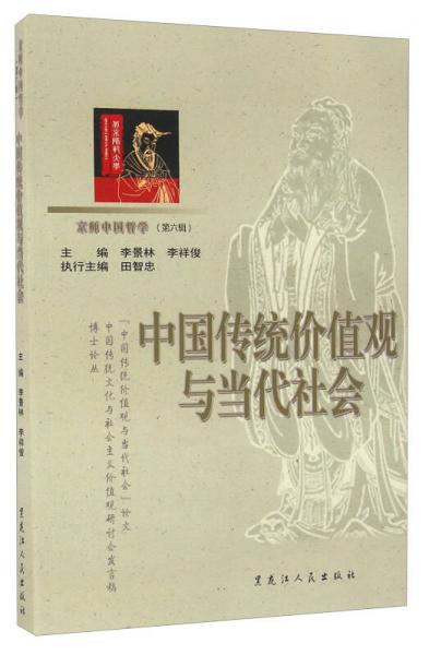 中国传统价值观与当代社会/京师中国哲学（第六辑）